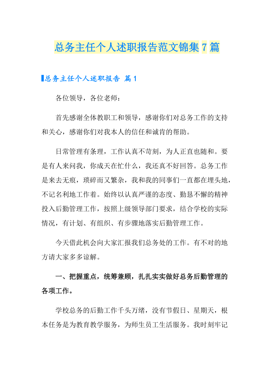 总务主任个人述职报告范文锦集7篇_第1页