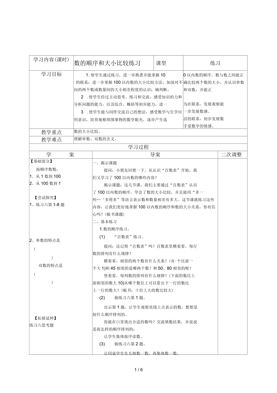 2017年春蘇教版數(shù)學一年級下冊《數(shù)的順序和大小比較練習》導學教案_第1頁