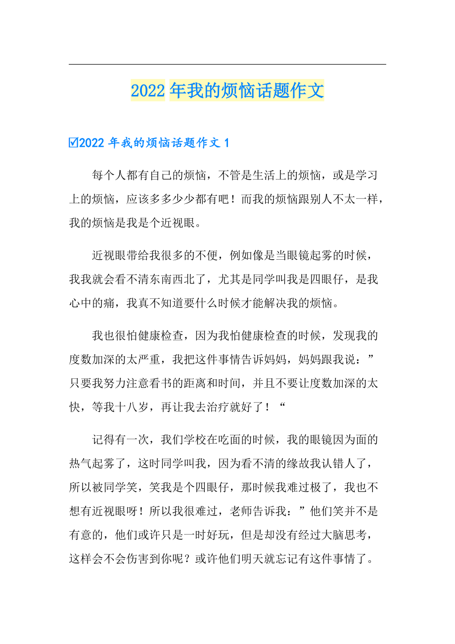 2022年我的烦恼话题作文_第1页