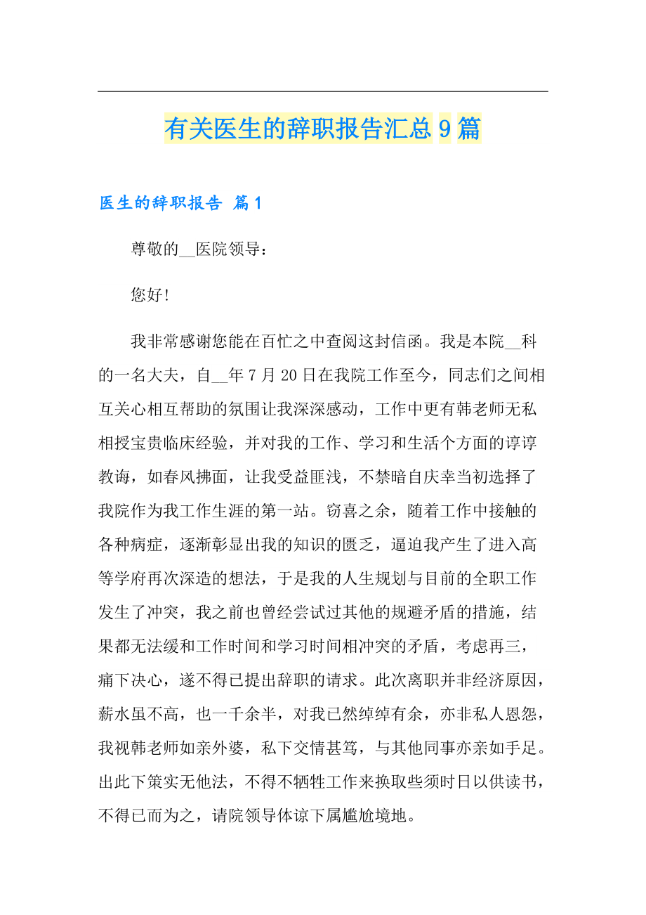 有关医生的辞职报告汇总9篇_第1页