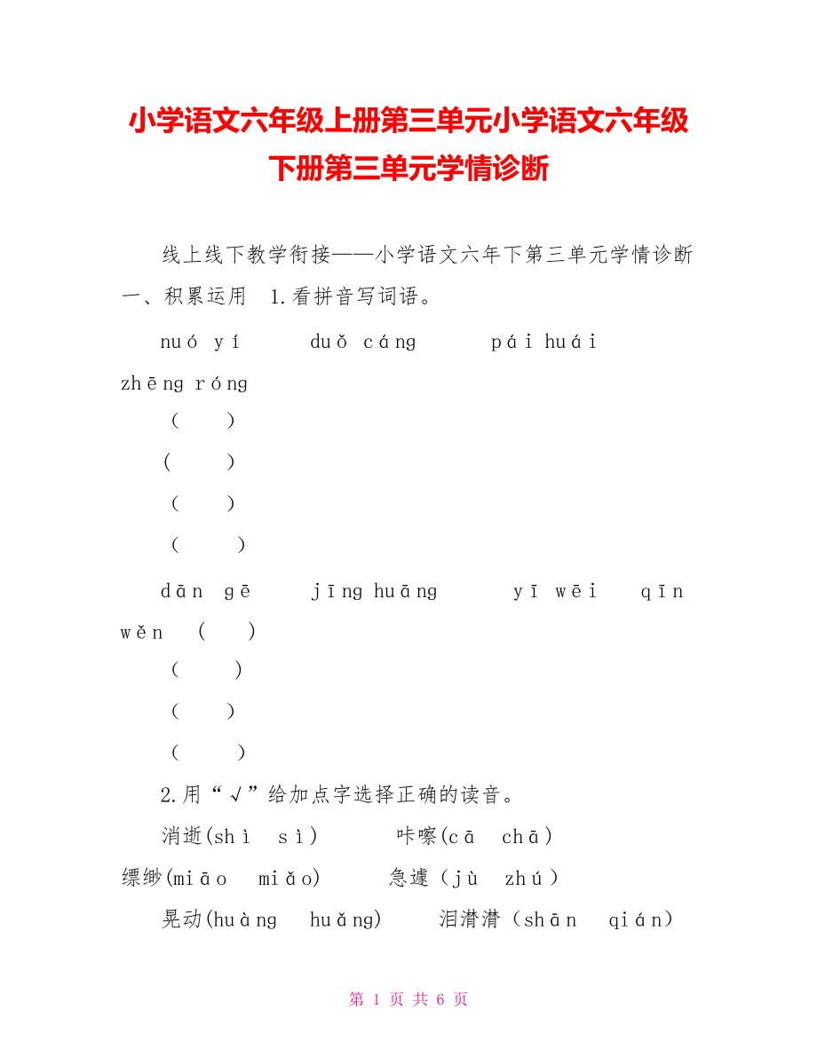 小学语文六年级上册第三单元小学语文六年级下册第三单元学情诊断_第1页