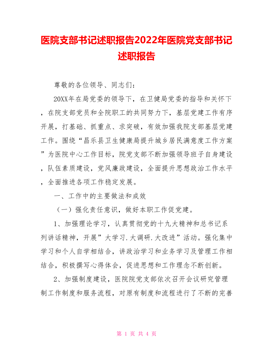 醫(yī)院支部書記述職報告2022年醫(yī)院黨支部書記述職報告_第1頁