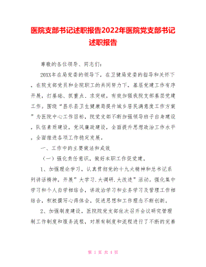 醫(yī)院支部書記述職報(bào)告2022年醫(yī)院黨支部書記述職報(bào)告