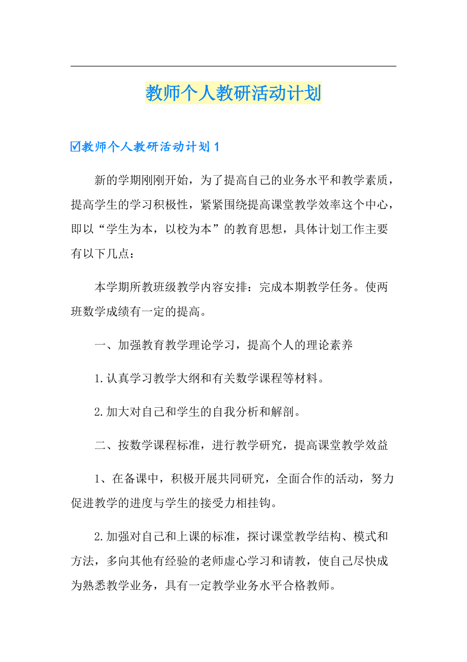 教师个人教研活动计划_第1页