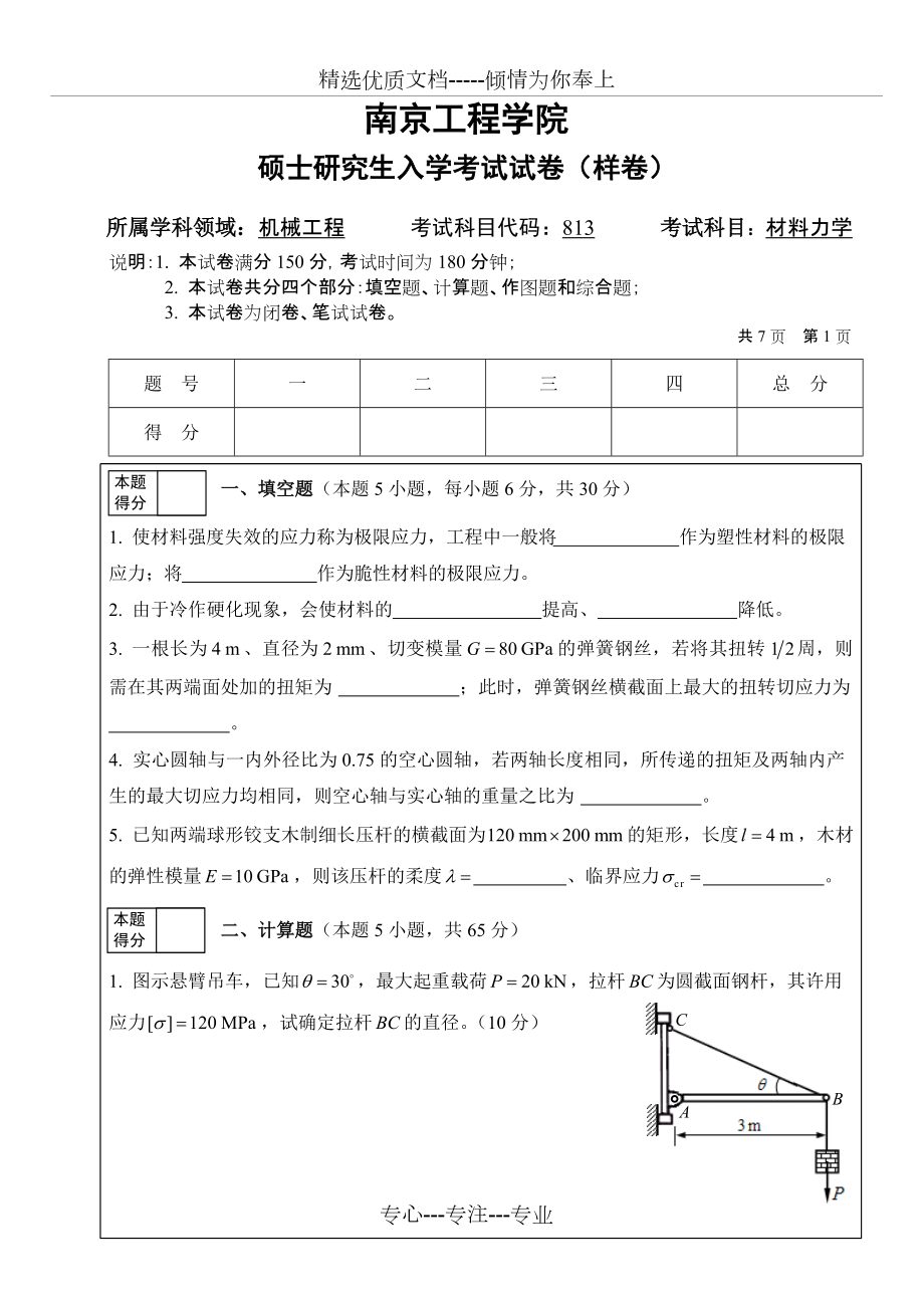 南工程材料力学样卷(共8页)_第1页