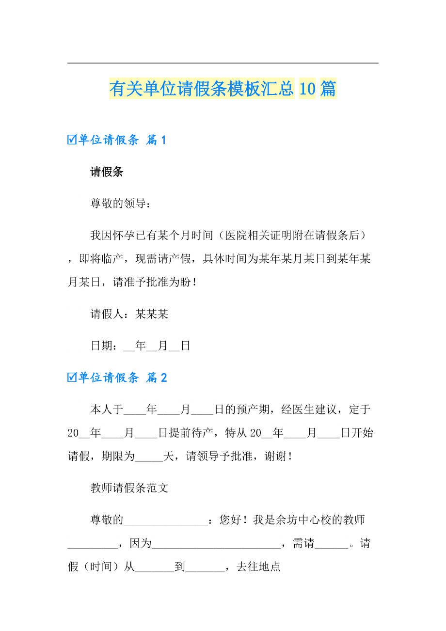 有关单位请假条模板汇总10篇_第1页