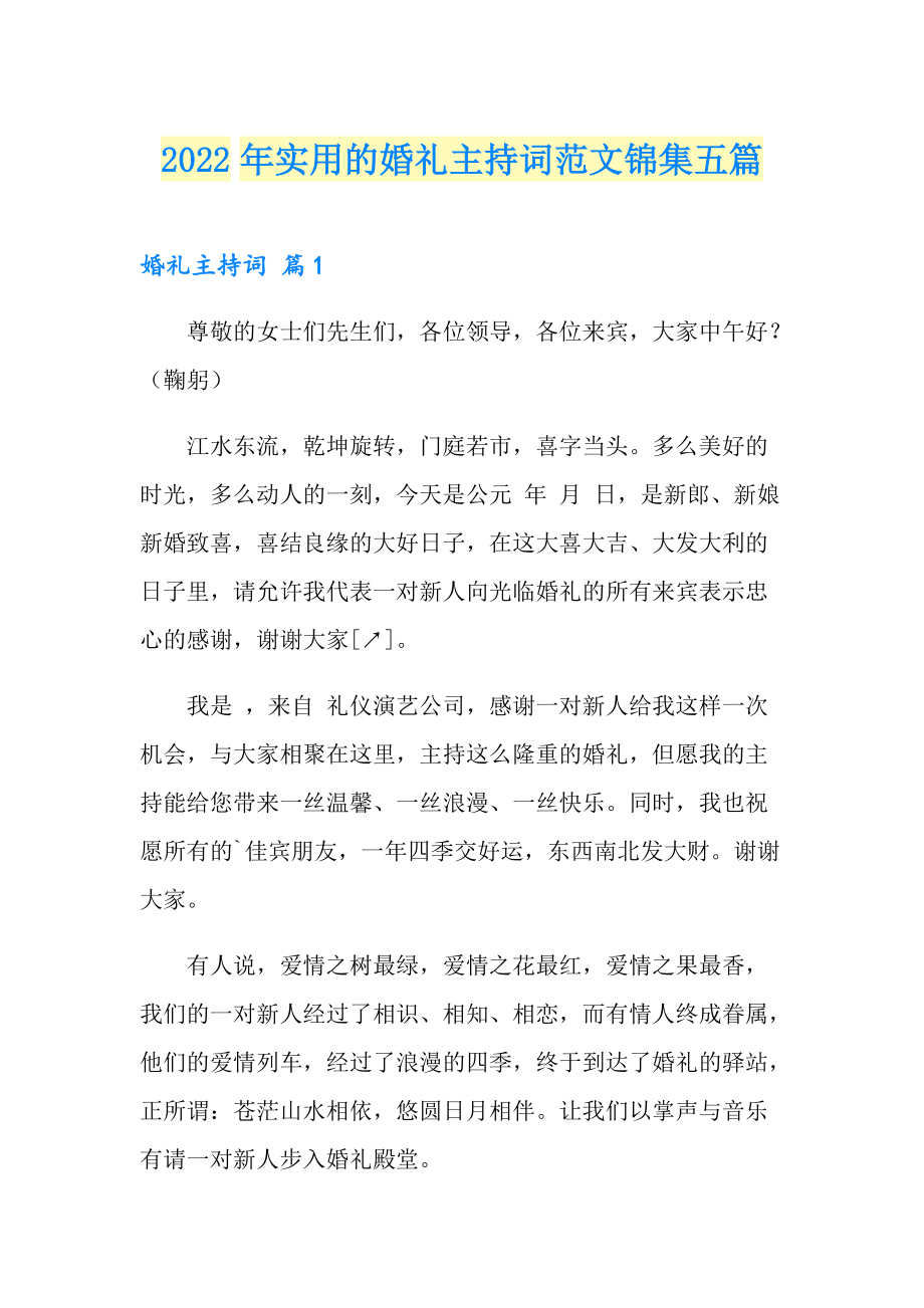 2022年实用的婚礼主持词范文锦集五篇_第1页