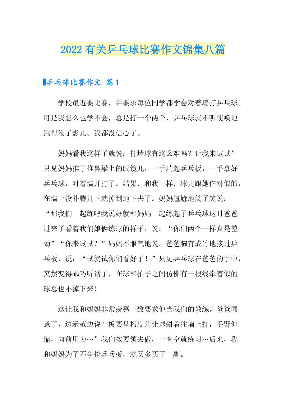 2022有关乒乓球比赛作文锦集八篇_第1页