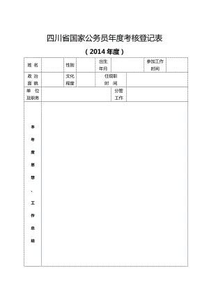 四川省国家公务员年度考核登记表