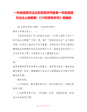 一年級道德與法治吃飯有講究教案一年級道德與法治上冊教案《10吃飯有講究》部編版