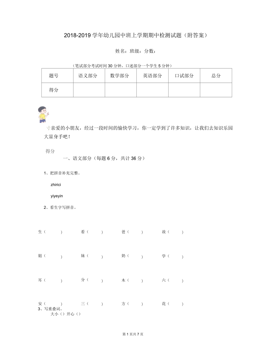 2018-2019学年幼儿园中班上学期期中检测试题(附答案)_第1页