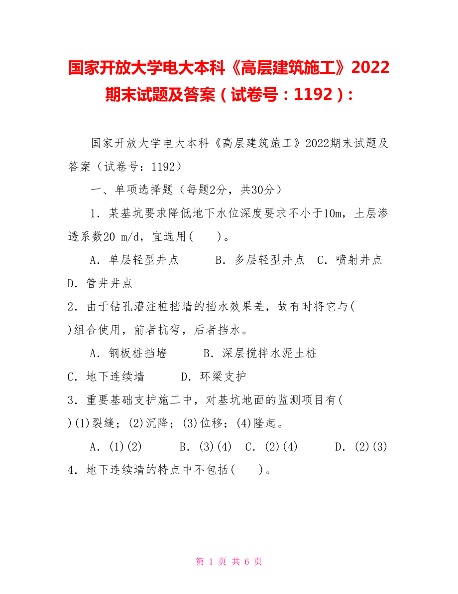 国家开放大学电大本科《高层建筑施工》2022期末试题及答案（试卷号：1192）2_第1页