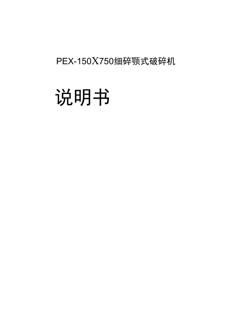 PEX_150×750細(xì)碎顎式破碎機(jī)說明書_第1頁(yè)