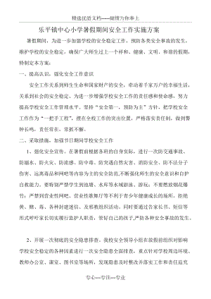 乐平镇中心小学暑假期间安全工作实施方案(共3页)