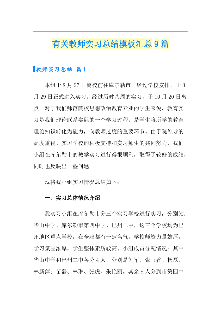 有关教师实习总结模板汇总9篇【多篇】_第1页