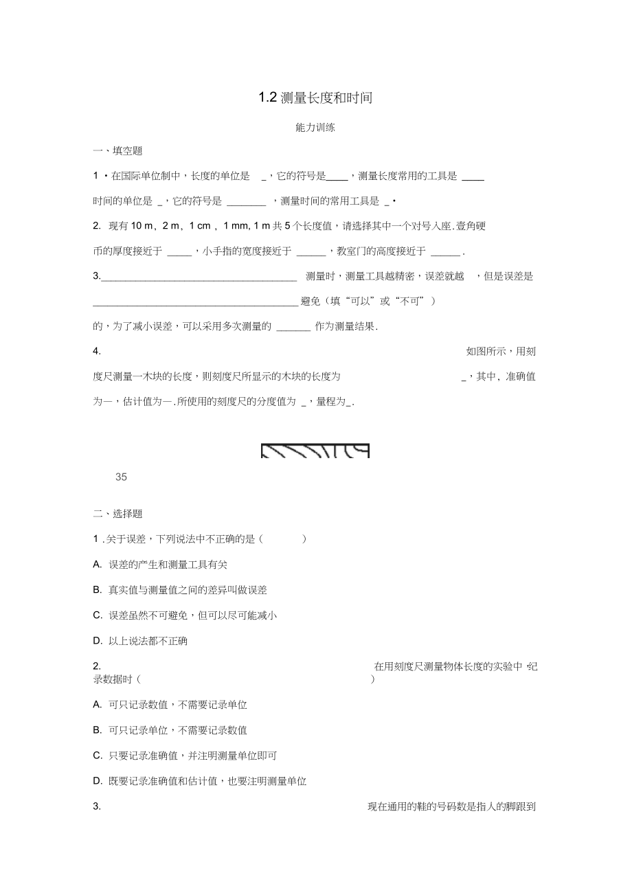 八年級(jí)物理上冊(cè)2《測(cè)量長(zhǎng)度和時(shí)間》同步練習(xí)2粵教滬版_第1頁(yè)