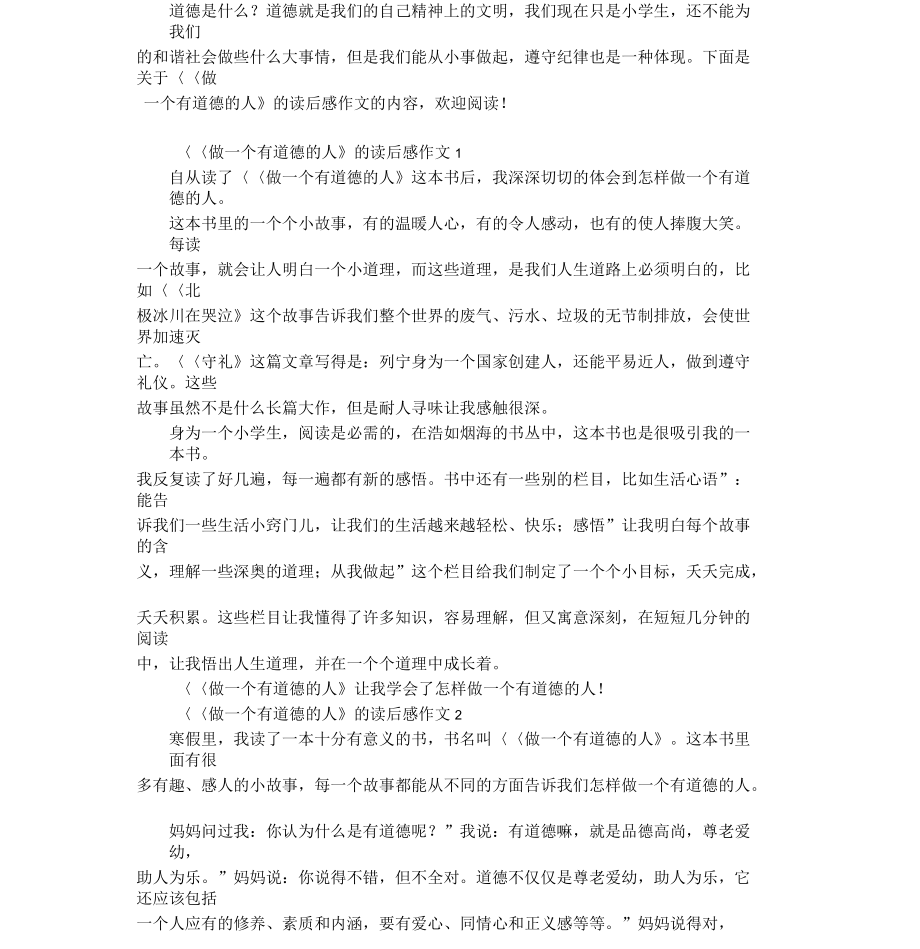 《做一個有道德的人》的讀后感作文_第1頁