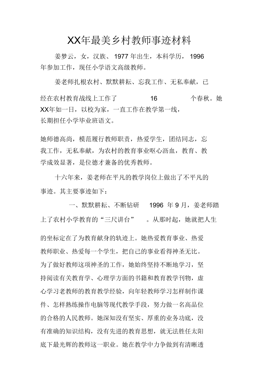 XX年最美乡村教师事迹材料_第1页