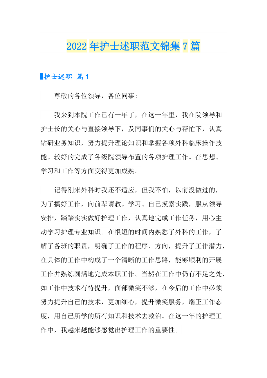 【实用】2022年护士述职范文锦集7篇_第1页