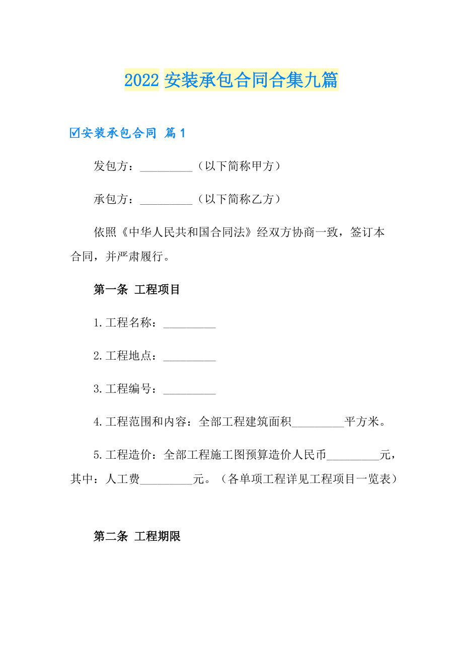 （汇编）2022安装承包合同合集九篇_第1页