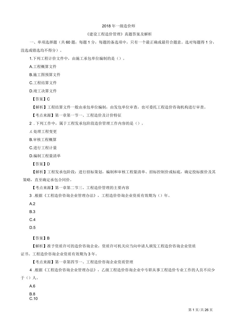 2018年一级造价工程师造价管理真题及答案解析_第1页