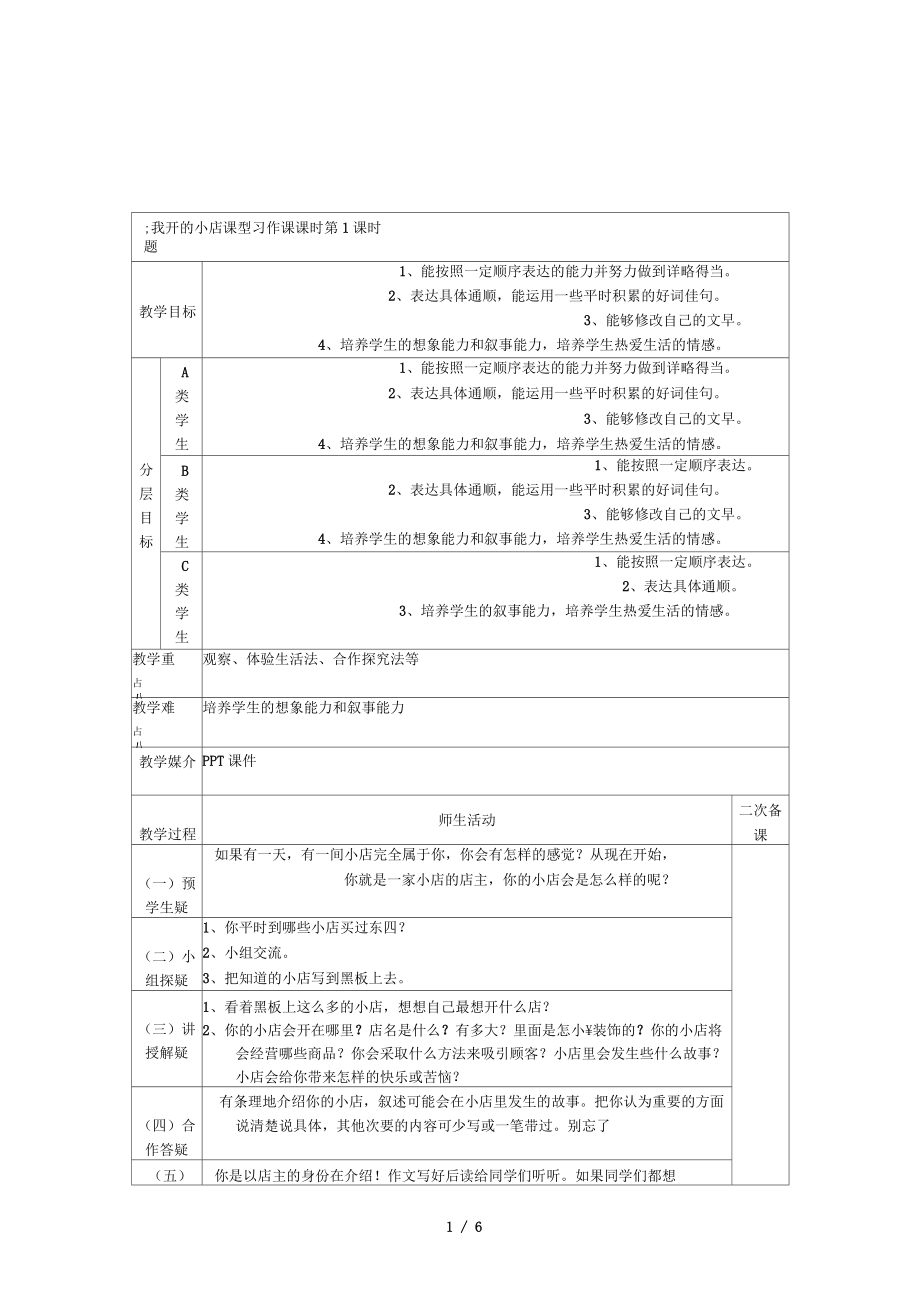 2015年春鄂教版語文五下《習(xí)作：我開的小店》習(xí)作教案_第1頁