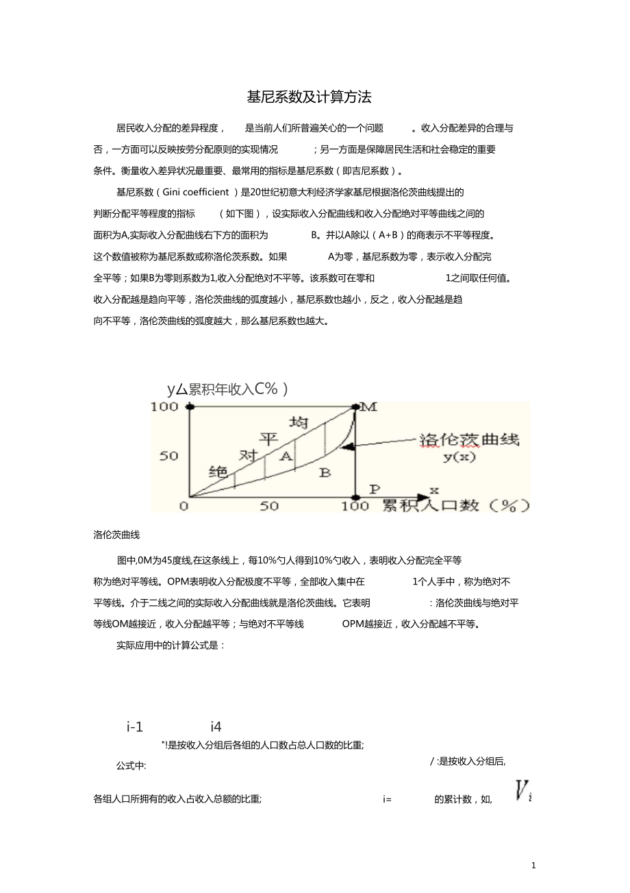 基尼系数及计算方法