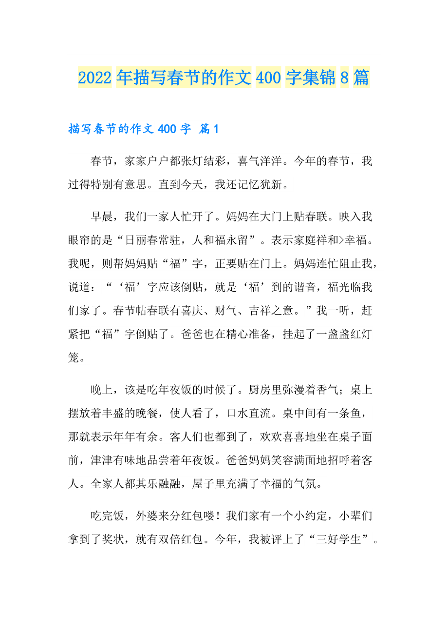 2022年描写节的作文400字集锦8篇（精选）_第1页