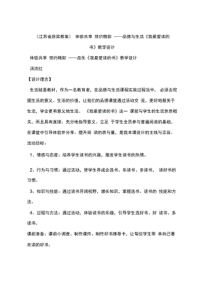 (江蘇省獲獎教案)體驗共享預約精彩——品德與生活《我最愛讀的書》教學設計