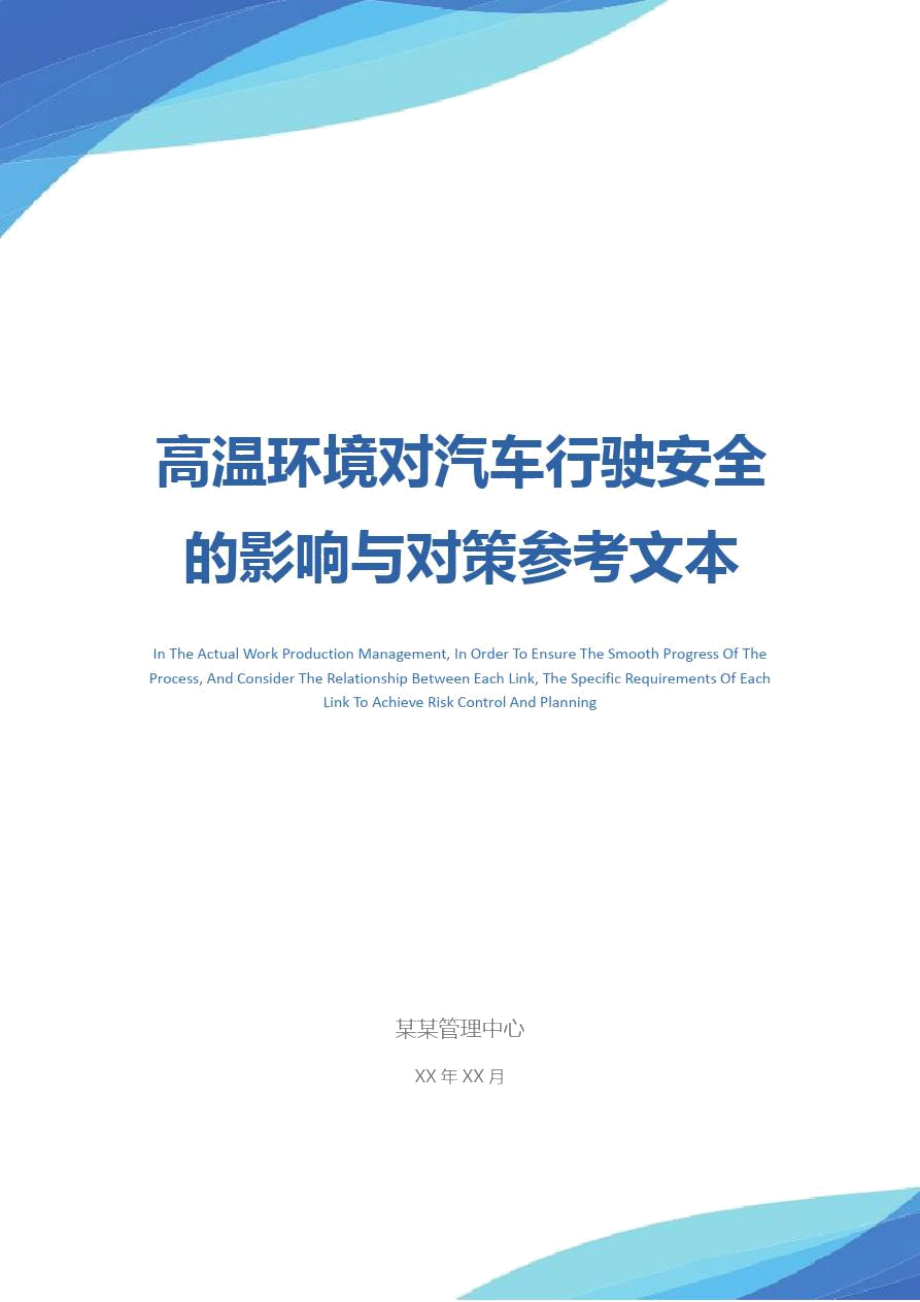 高温环境对汽车行驶安全的影响与对策参考文本_第1页