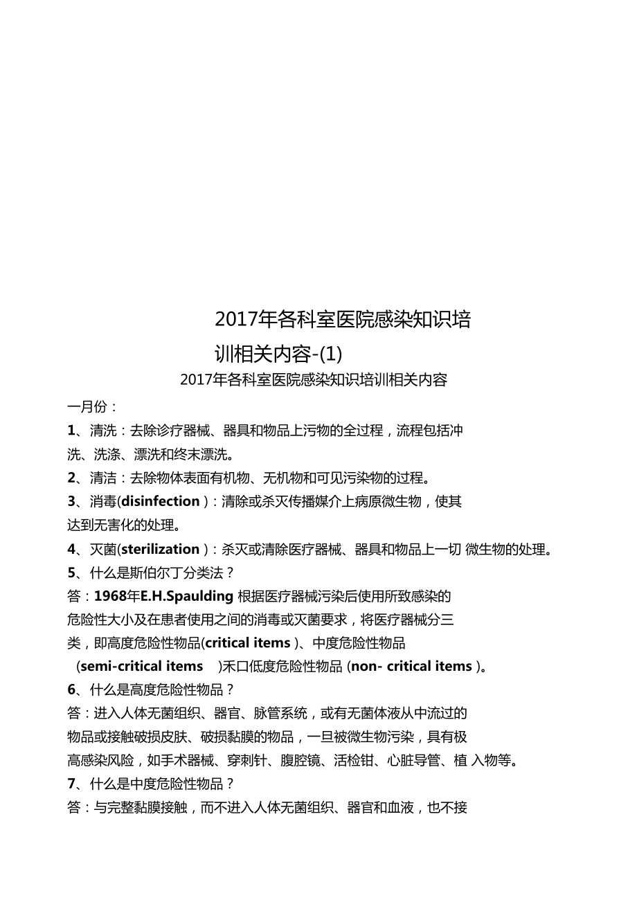 2017年各科室医院感染知识培训相关内容-_第1页