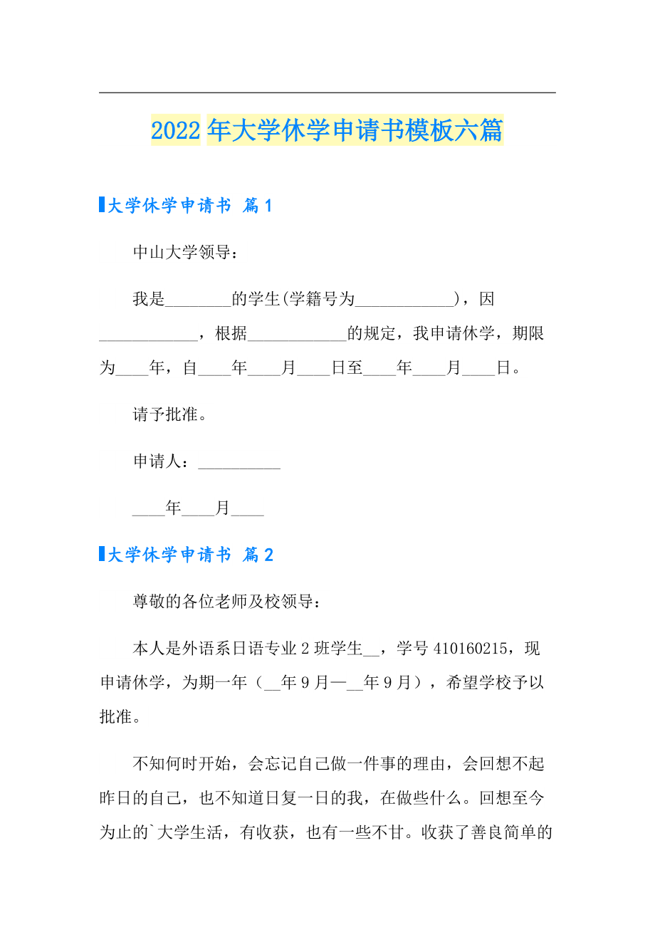 2022年大學休學申請書模板六篇