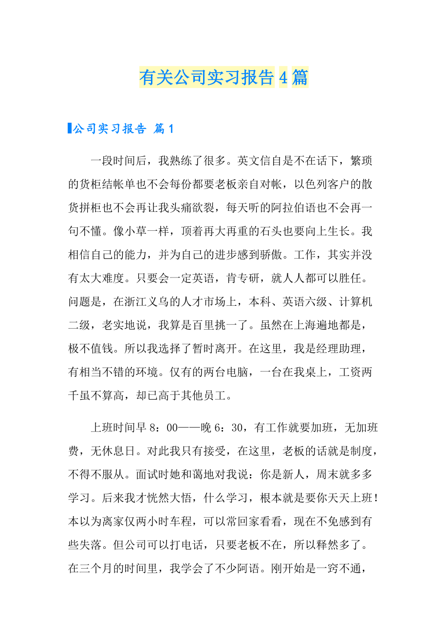 有关公司实习报告4篇_第1页