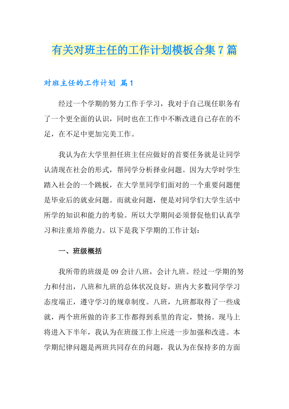 有关对班主任的工作计划模板合集7篇_第1页