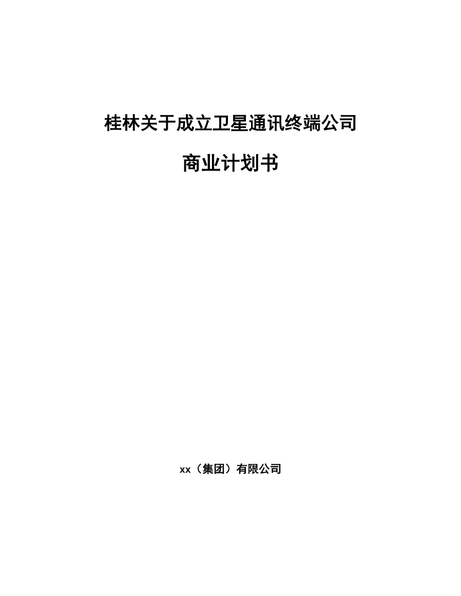 桂林关于成立卫星通讯终端公司商业计划书_第1页