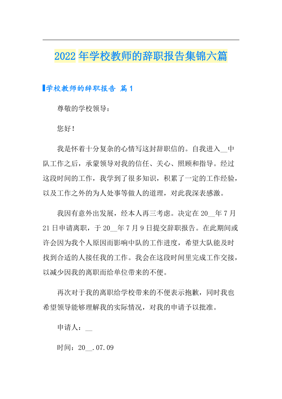 2022年学校教师的辞职报告集锦六篇_第1页