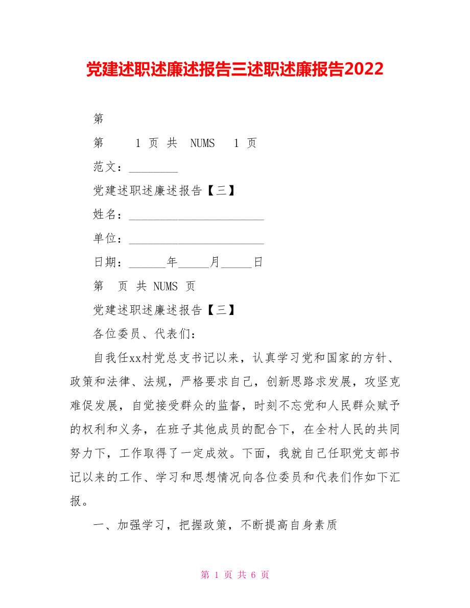 黨建述職述廉述報(bào)告三述職述廉報(bào)告2022_第1頁(yè)