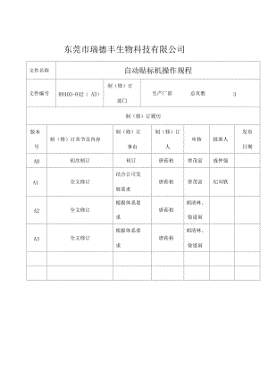 自動貼標(biāo)機(jī)操作規(guī)程