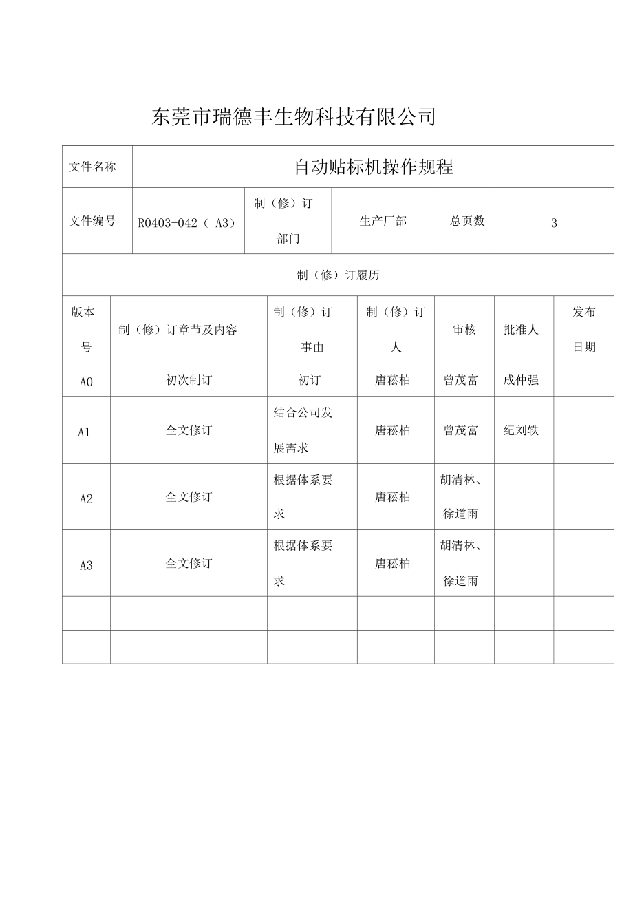 自动贴标机操作规程_第1页