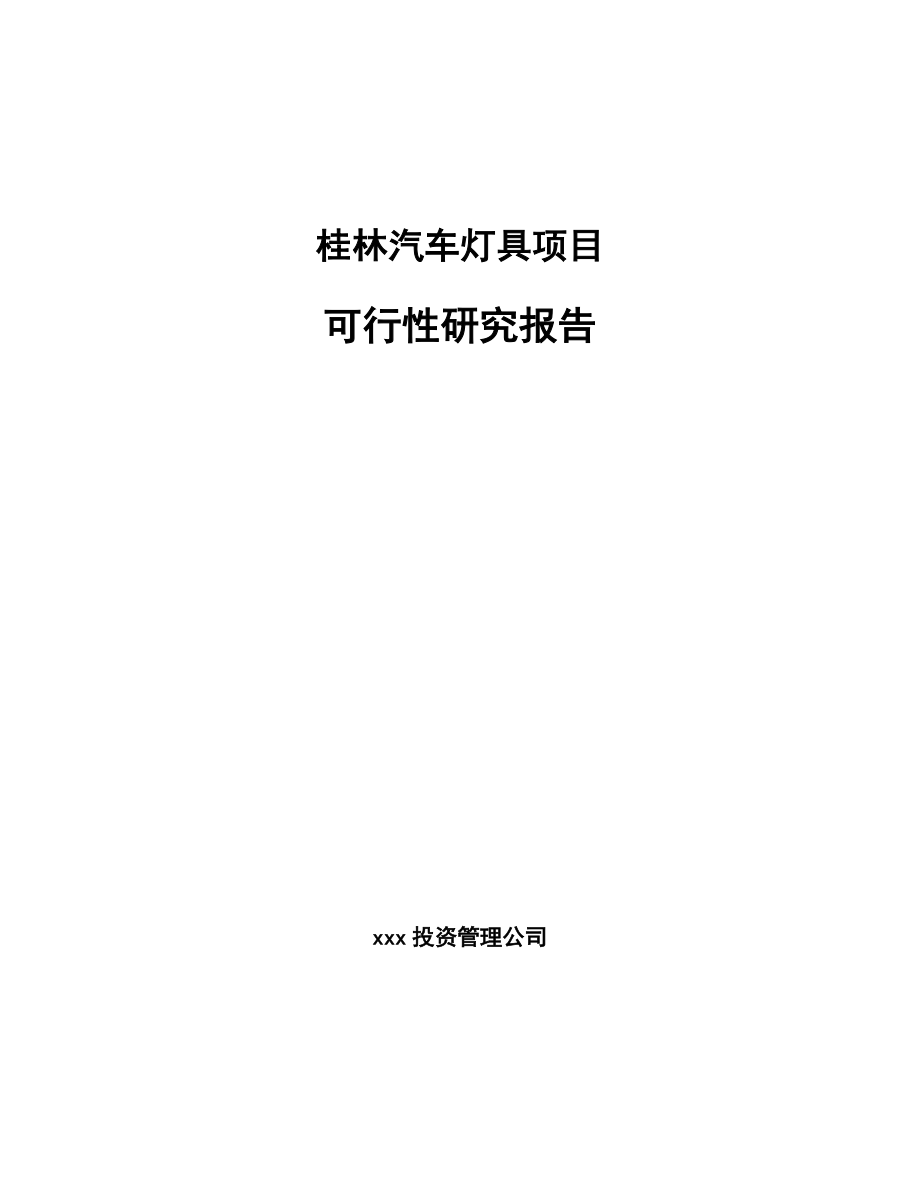 桂林汽车灯具项目可行性研究报告_第1页