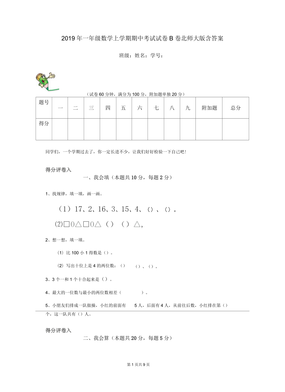 2019年一年级数学上学期期中考试试卷B卷北师大版含答案_第1页