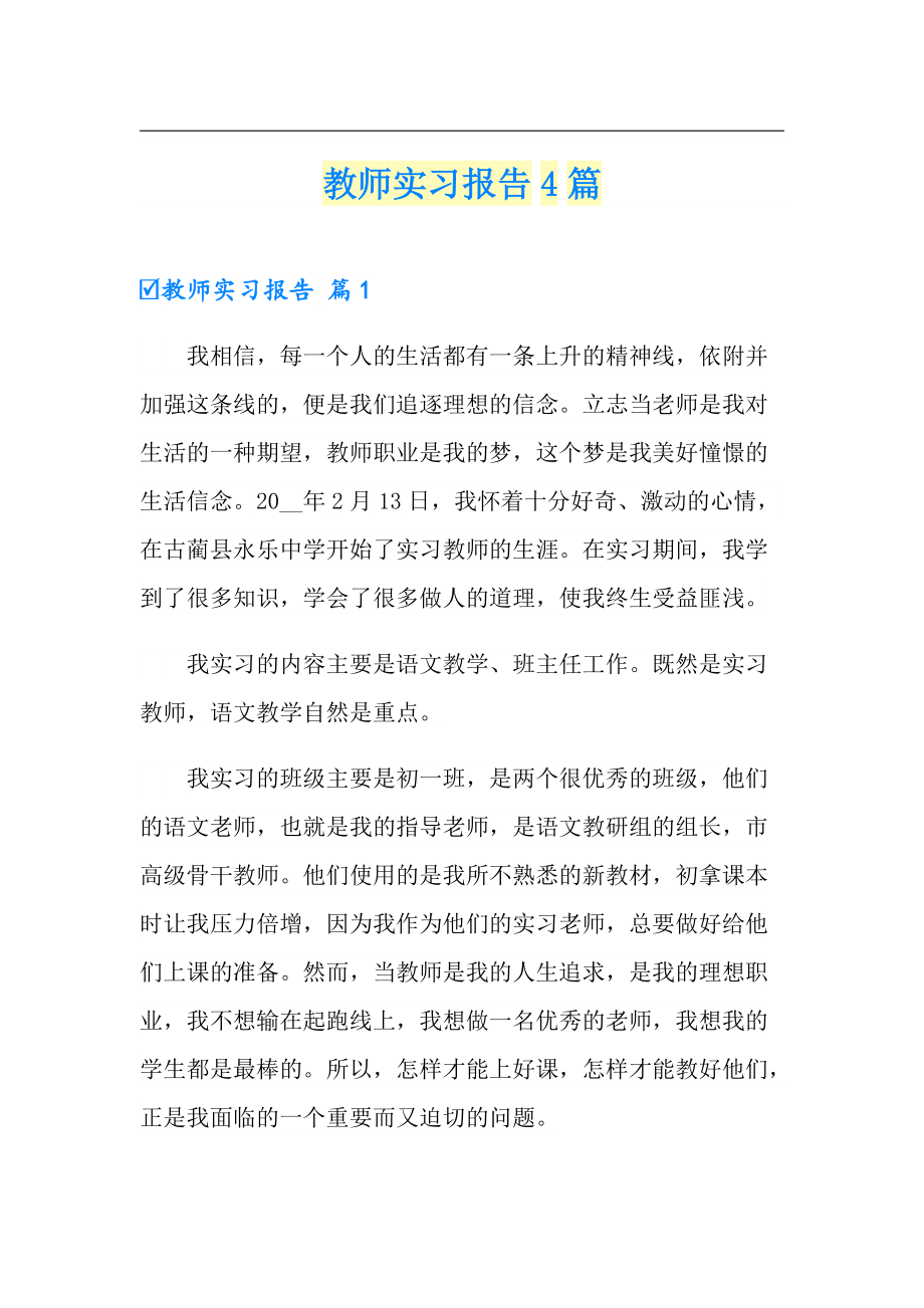 教师实习报告4篇_第1页