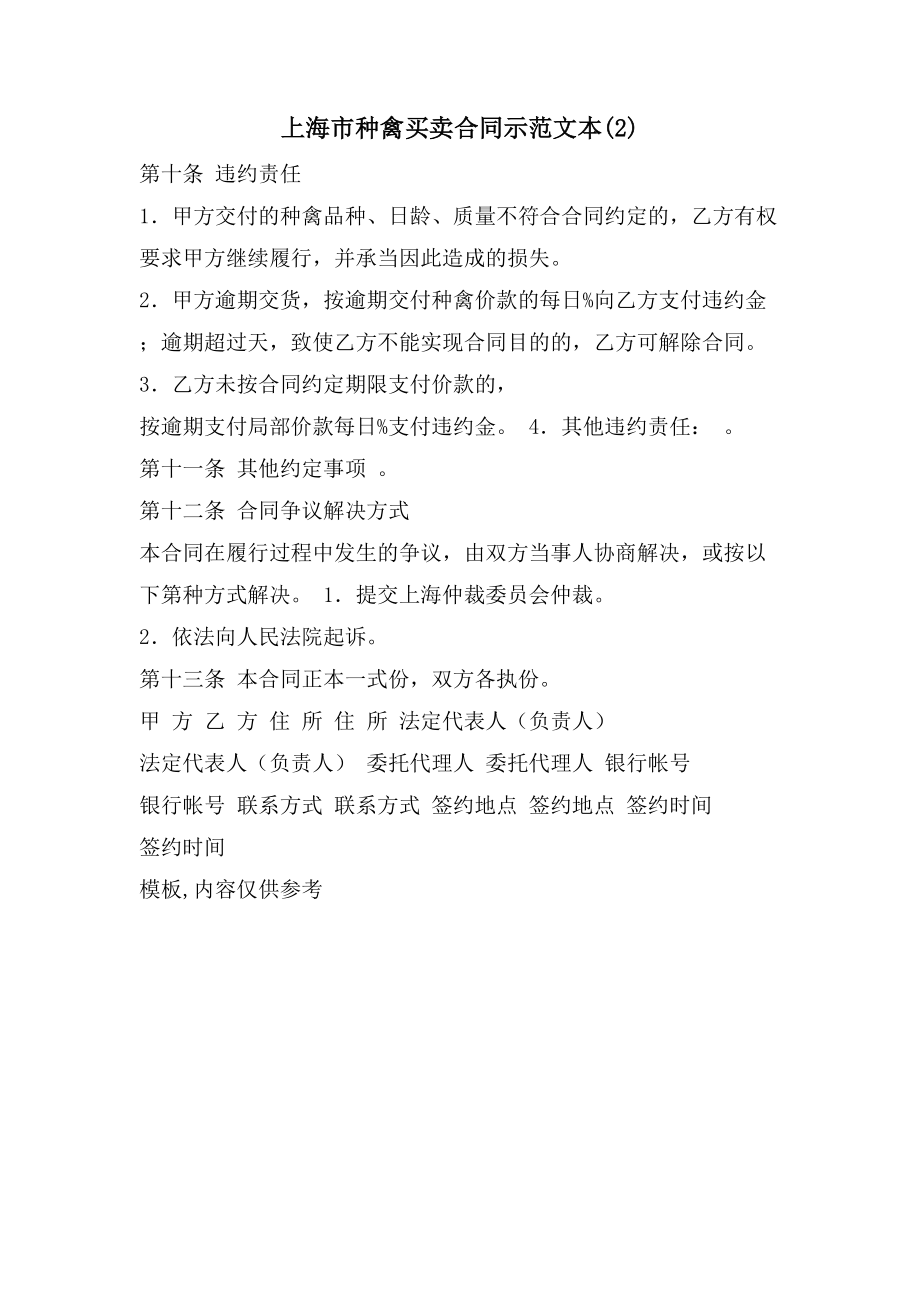 上海市种禽买卖合同示范文本(2)_第1页