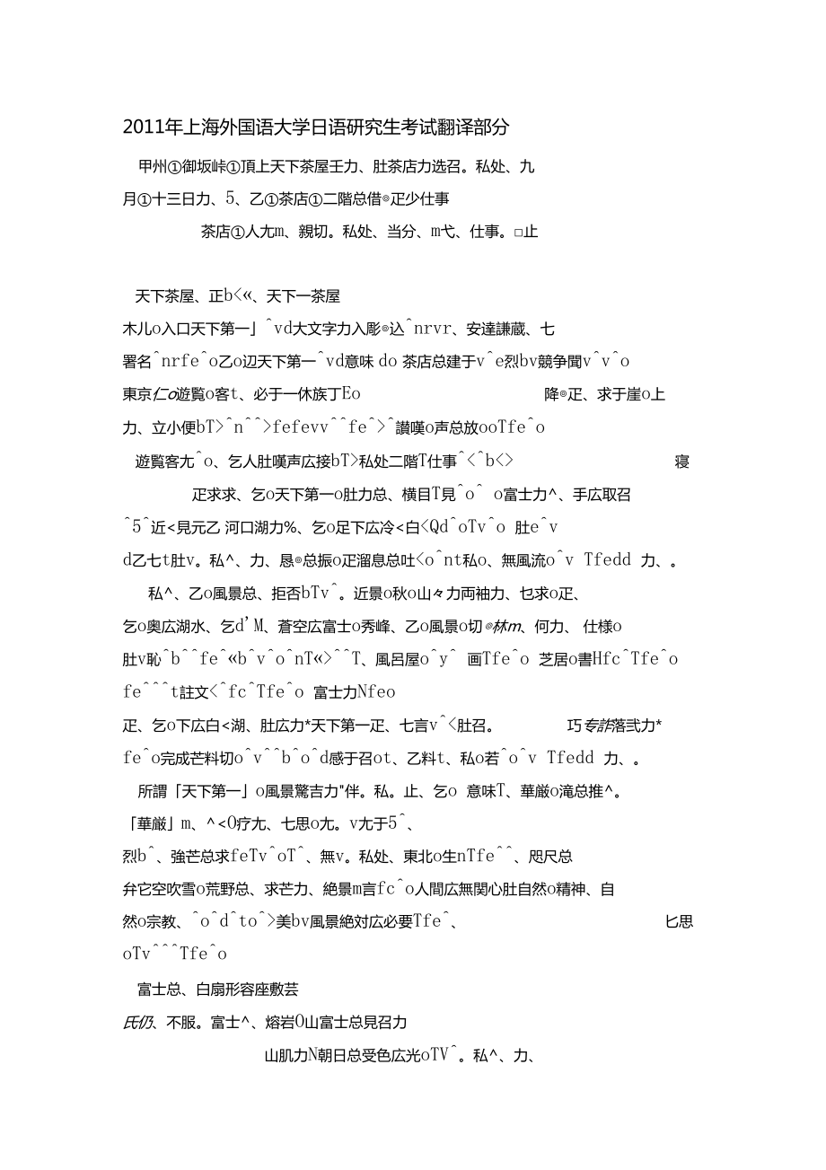 2011年上海外国语大学日语研究生考试翻译部分_第1页
