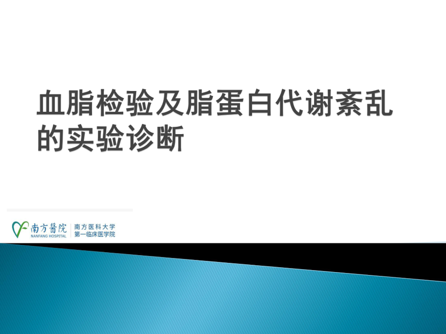 临床生物化学检验：血脂检验及脂蛋白代谢紊乱的实验诊断_第1页