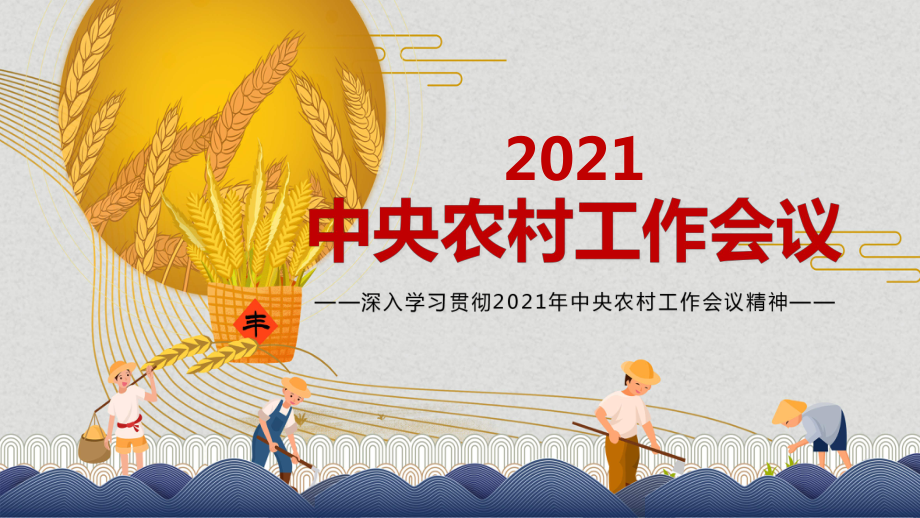 稳住农业基本盘2021年中央农村工作会议精神PPT讲座资料课件_第1页