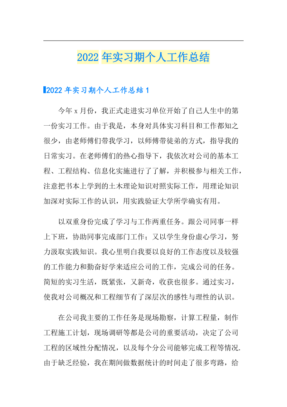 （多篇）2022年实习期个人工作总结_第1页