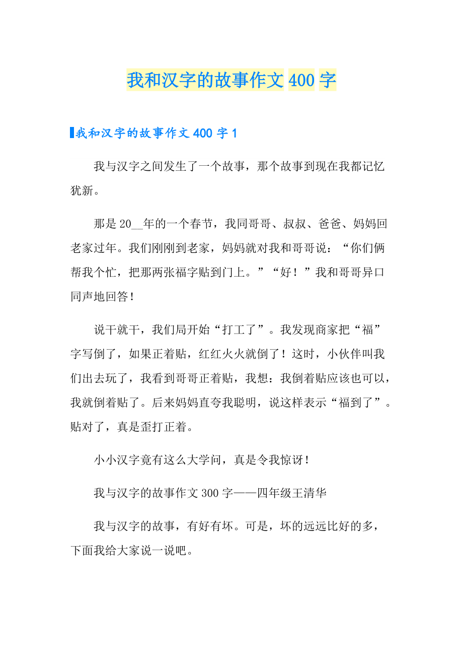 汉字的故事作文400字图片