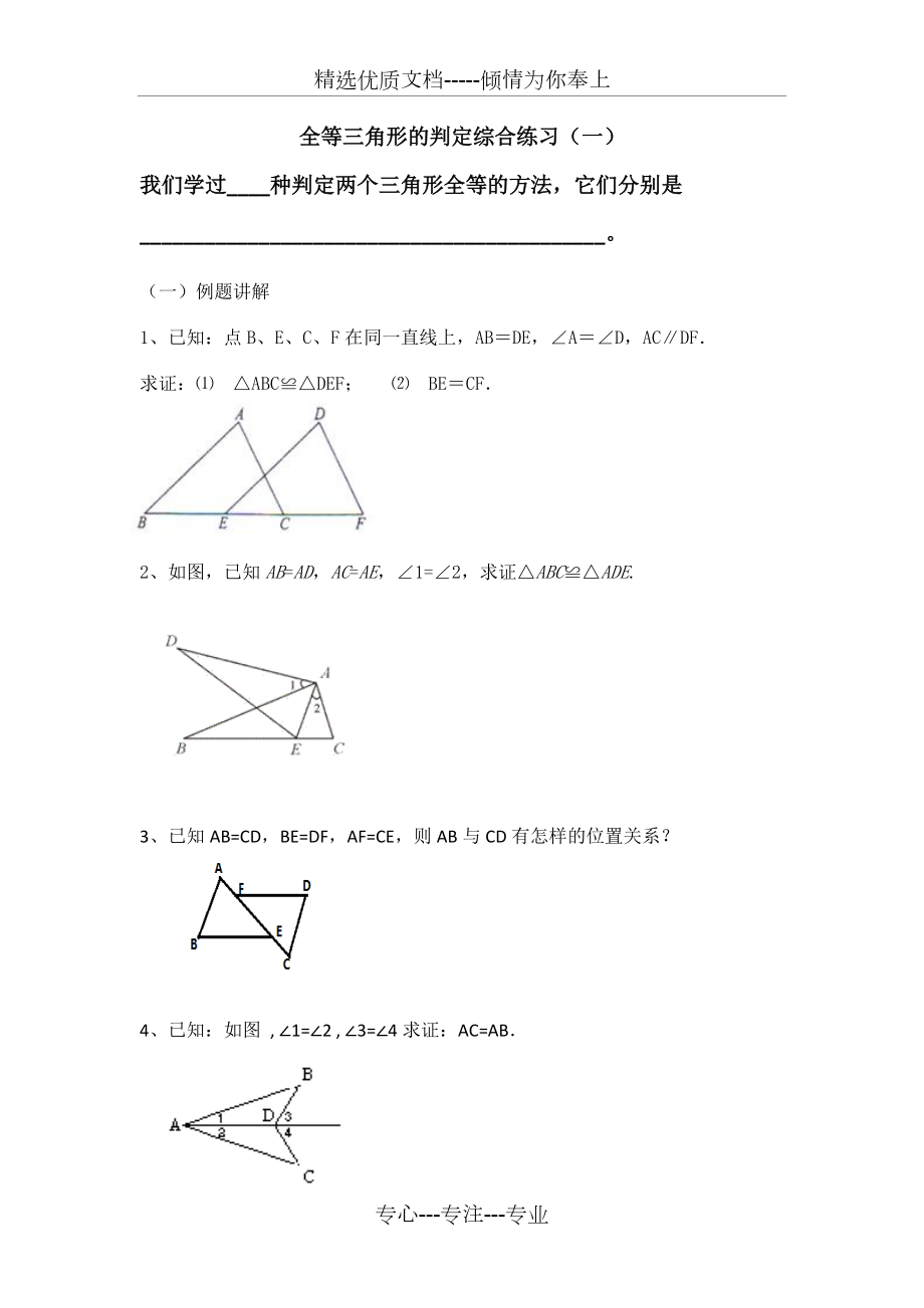 全等三角形的判定综合练习(基础)(共4页)_第1页