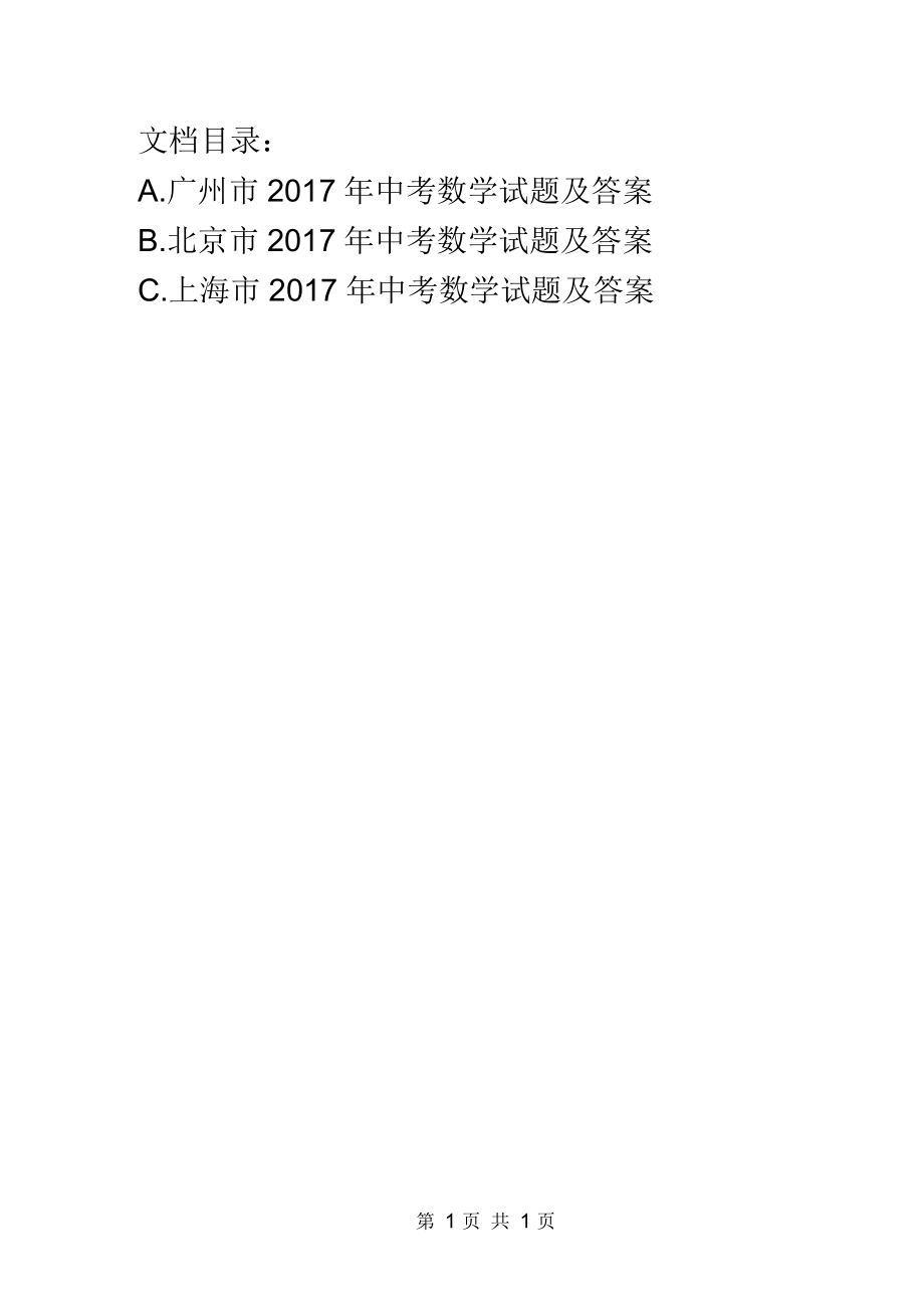 2017年广东省广州市中考数学试题及答案ABC版_第1页